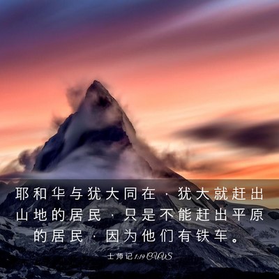Picture 03 - 士 师 记 1:19 CUVS - 耶 和 华 与 犹 大 同 在 ， 犹 大 就 - Bible Verse Picture