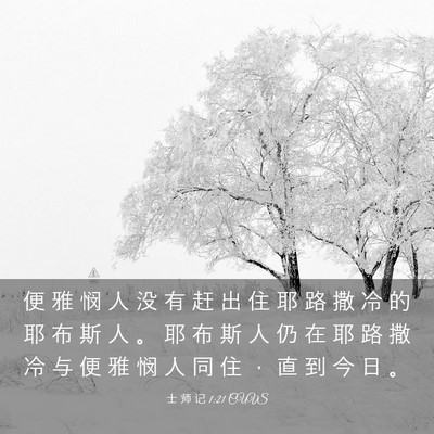 Picture 03 - 士 师 记 1:21 CUVS - 便 雅 悯 人 没 有 赶 出 住 耶 路 撒 - Bible Verse Picture