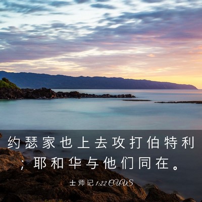 Picture 03 - 士 师 记 1:22 CUVS - 约 瑟 家 也 上 去 攻 打 伯 特 利 ； - Bible Verse Picture