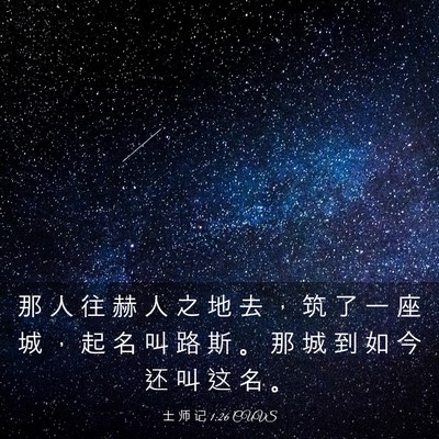 Picture 03 - 士 师 记 1:26 CUVS - 那 人 往 赫 人 之 地 去 ， 筑 了 一 - Bible Verse Picture