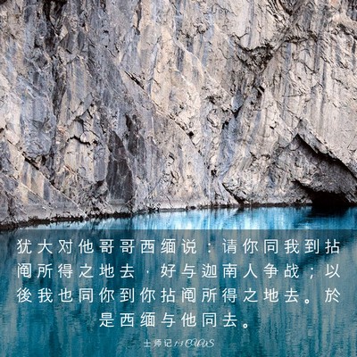Picture 03 - 士 师 记 1:3 CUVS - 犹 大 对 他 哥 哥 西 缅 说 ： 请 你 - Bible Verse Picture