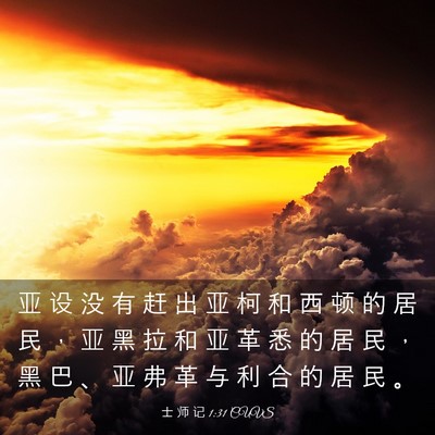 Picture 03 - 士 师 记 1:31 CUVS - 亚 设 没 有 赶 出 亚 柯 和 西 顿 的 - Bible Verse Picture