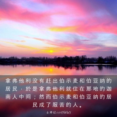 Picture 03 - 士 师 记 1:33 CUVS - 拿 弗 他 利 没 有 赶 出 伯 示 麦 和 - Bible Verse Picture