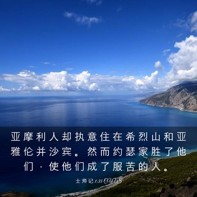 Picture 03 - 士 师 记 1:35 CUVS - 亚 摩 利 人 却 执 意 住 在 希 烈 山 - Bible Verse Picture