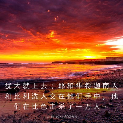 Picture 03 - 士 师 记 1:4 CUVS - 犹 大 就 上 去 ； 耶 和 华 将 迦 南 - Bible Verse Picture