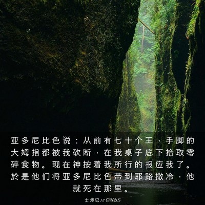 Picture 03 - 士 师 记 1:7 CUVS - 亚 多 尼 比 色 说 ： 从 前 有 七 十 - Bible Verse Picture