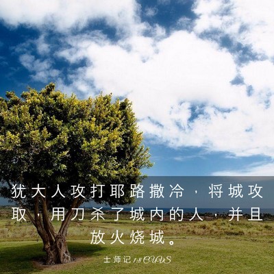 Picture 03 - 士 师 记 1:8 CUVS - 犹 大 人 攻 打 耶 路 撒 冷 ， 将 城 - Bible Verse Picture
