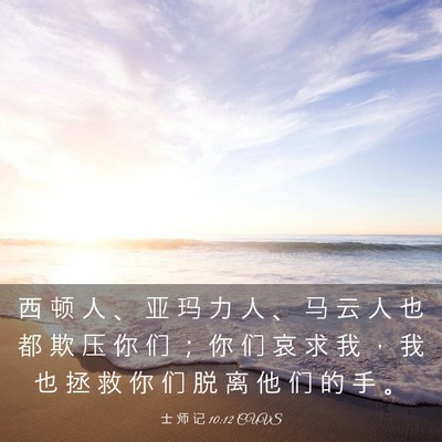 Picture 03 - 士 师 记 10:12 CUVS - 西 顿 人 、 亚 玛 力 人 、 马 云 人 - Bible Verse Picture