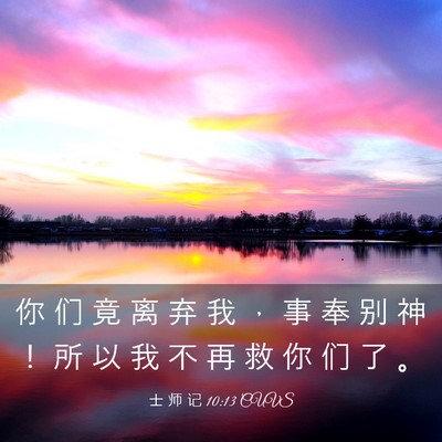 Picture 03 - 士 师 记 10:13 CUVS - 你 们 竟 离 弃 我 ， 事 奉 别 神 ！ - Bible Verse Picture