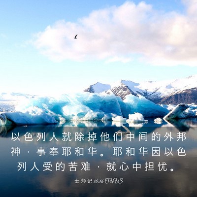 Picture 03 - 士 师 记 10:16 CUVS - 以 色 列 人 就 除 掉 他 们 中 间 的 - Bible Verse Picture