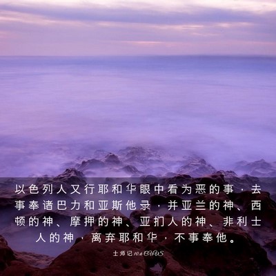 Picture 03 - 士 师 记 10:6 CUVS - 以 色 列 人 又 行 耶 和 华 眼 中 看 - Bible Verse Picture