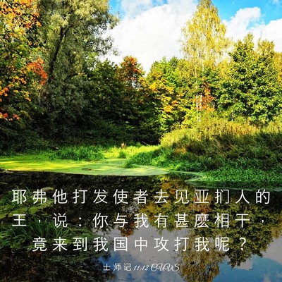 Picture 03 - 士 师 记 11:12 CUVS - 耶 弗 他 打 发 使 者 去 见 亚 扪 人 - Bible Verse Picture