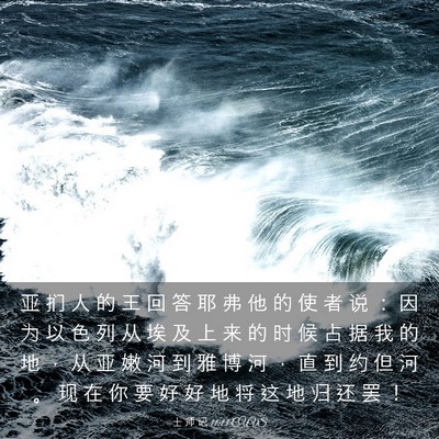 Picture 03 - 士 师 记 11:13 CUVS - 亚 扪 人 的 王 回 答 耶 弗 他 的 使 - Bible Verse Picture