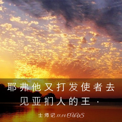 Picture 03 - 士 师 记 11:14 CUVS - 耶 弗 他 又 打 发 使 者 去 见 亚 扪 - Bible Verse Picture