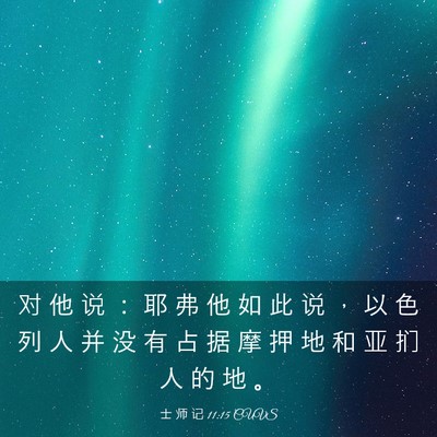 Picture 03 - 士 师 记 11:15 CUVS - 对 他 说 ： 耶 弗 他 如 此 说 ， 以 - Bible Verse Picture