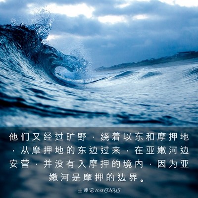 Picture 03 - 士 师 记 11:18 CUVS - 他 们 又 经 过 旷 野 ， 绕 着 以 东 - Bible Verse Picture