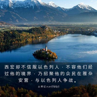Picture 03 - 士 师 记 11:20 CUVS - 西 宏 却 不 信 服 以 色 列 人 ， 不 - Bible Verse Picture