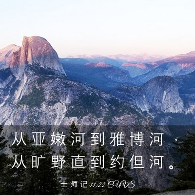 Picture 03 - 士 师 记 11:22 CUVS - 从 亚 嫩 河 到 雅 博 河 ， 从 旷 野 - Bible Verse Picture