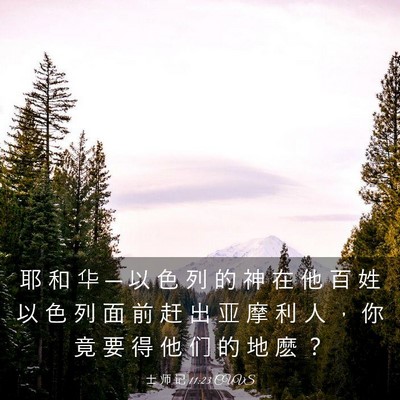 Picture 03 - 士 师 记 11:23 CUVS - 耶 和 华 ─ 以 色 列 的 神 在 他 百 - Bible Verse Picture