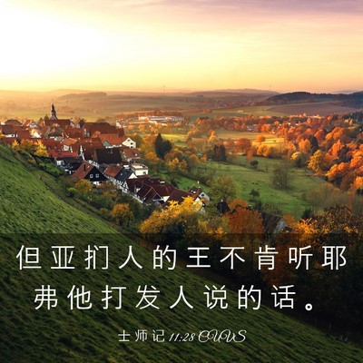 Picture 03 - 士 师 记 11:28 CUVS - 但 亚 扪 人 的 王 不 肯 听 耶 弗 他 - Bible Verse Picture