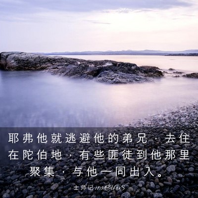 Picture 03 - 士 师 记 11:3 CUVS - 耶 弗 他 就 逃 避 他 的 弟 兄 ， 去 - Bible Verse Picture