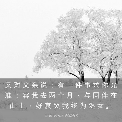 Picture 03 - 士 师 记 11:37 CUVS - 又 对 父 亲 说 ： 有 一 件 事 求 你 - Bible Verse Picture