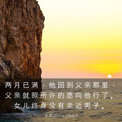 Picture 03 - 士 师 记 11:39 CUVS - 两 月 已 满 ， 他 回 到 父 亲 那 里 - Bible Verse Picture