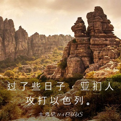 Picture 03 - 士 师 记 11:4 CUVS - 过 了 些 日 子 ， 亚 扪 人 攻 打 以 - Bible Verse Picture