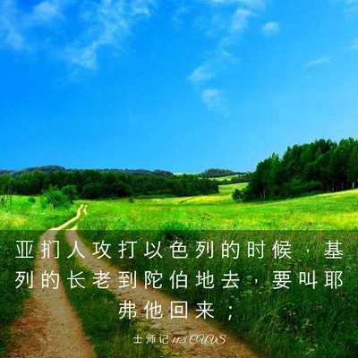 Picture 03 - 士 师 记 11:5 CUVS - 亚 扪 人 攻 打 以 色 列 的 时 候 ， - Bible Verse Picture
