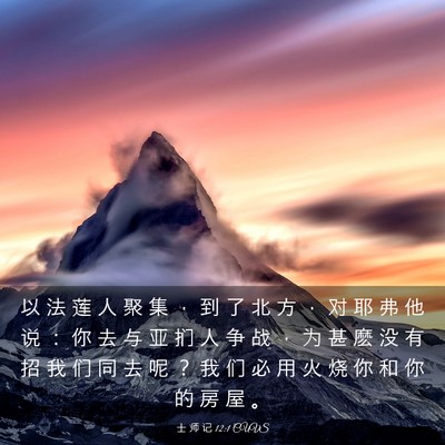 Picture 03 - 士 师 记 12:1 CUVS - 以 法 莲 人 聚 集 ， 到 了 北 方 ， - Bible Verse Picture