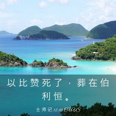 Picture 03 - 士 师 记 12:10 CUVS - 以 比 赞 死 了 ， 葬 在 伯 利 恒 - Bible Verse Picture