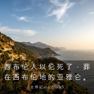 Picture 03 - 士 师 记 12:12 CUVS - 西 布 伦 人 以 伦 死 了 ， 葬 在 西 - Bible Verse Picture