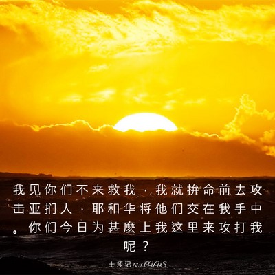 Picture 03 - 士 师 记 12:3 CUVS - 我 见 你 们 不 来 救 我 ， 我 就 拚 - Bible Verse Picture