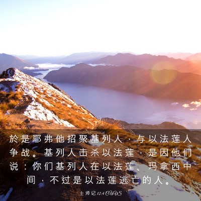 Picture 03 - 士 师 记 12:4 CUVS - 於 是 耶 弗 他 招 聚 基 列 人 ， 与 - Bible Verse Picture