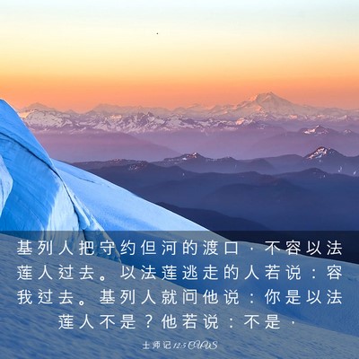 Picture 03 - 士 师 记 12:5 CUVS - 基 列 人 把 守 约 但 河 的 渡 口 ， - Bible Verse Picture