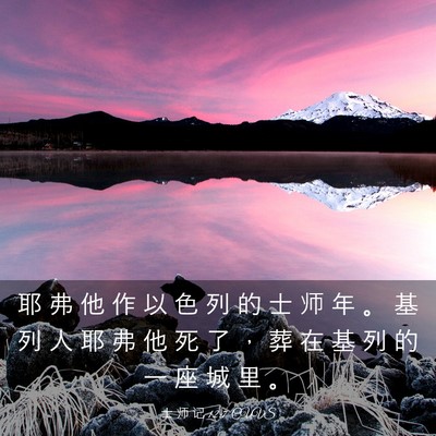 Picture 03 - 士 师 记 12:7 CUVS - 耶 弗 他 作 以 色 列 的 士 师 年 。 - Bible Verse Picture