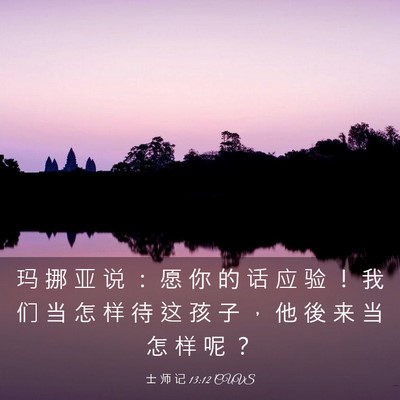 Picture 03 - 士 师 记 13:12 CUVS - 玛 挪 亚 说 ： 愿 你 的 话 应 验 ！ - Bible Verse Picture