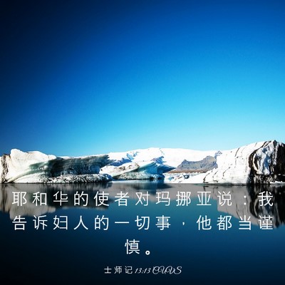 Picture 03 - 士 师 记 13:13 CUVS - 耶 和 华 的 使 者 对 玛 挪 亚 说 ： - Bible Verse Picture