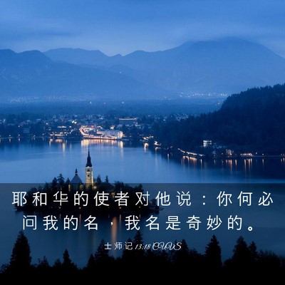 Picture 03 - 士 师 记 13:18 CUVS - 耶 和 华 的 使 者 对 他 说 ： 你 何 - Bible Verse Picture
