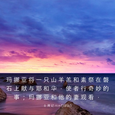 Picture 03 - 士 师 记 13:19 CUVS - 玛 挪 亚 将 一 只 山 羊 羔 和 素 祭 - Bible Verse Picture