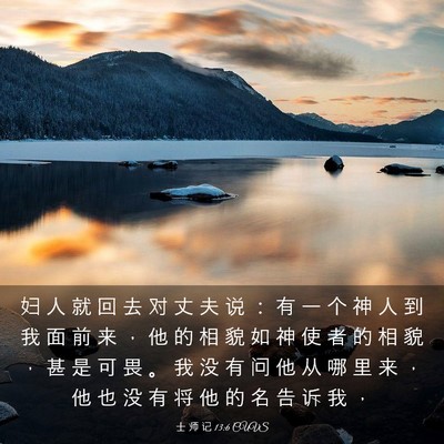 Picture 03 - 士 师 记 13:6 CUVS - 妇 人 就 回 去 对 丈 夫 说 ： 有 一 - Bible Verse Picture