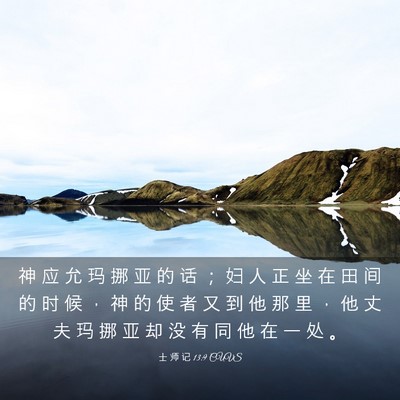 Picture 03 - 士 师 记 13:9 CUVS - 神 应 允 玛 挪 亚 的 话 ； 妇 人 正 - Bible Verse Picture