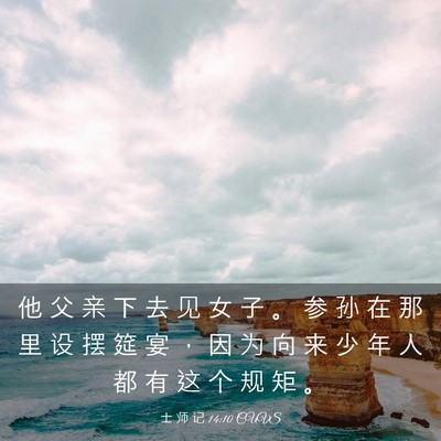 Picture 03 - 士 师 记 14:10 CUVS - 他 父 亲 下 去 见 女 子 。 参 孙 在 - Bible Verse Picture