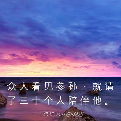 Picture 03 - 士 师 记 14:11 CUVS - 众 人 看 见 参 孙 ， 就 请 了 三 十 - Bible Verse Picture