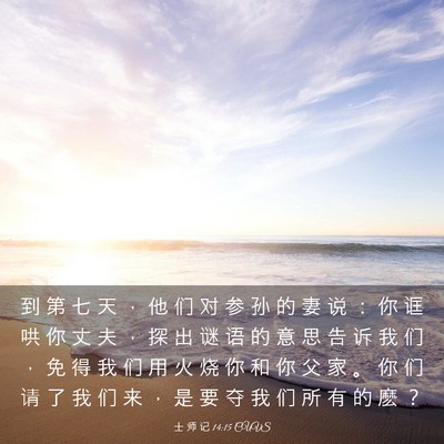 Picture 03 - 士 师 记 14:15 CUVS - 到 第 七 天 ， 他 们 对 参 孙 的 妻 - Bible Verse Picture