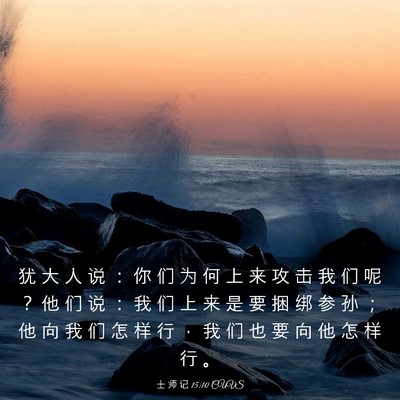 Picture 03 - 士 师 记 15:10 CUVS - 犹 大 人 说 ： 你 们 为 何 上 来 攻 - Bible Verse Picture