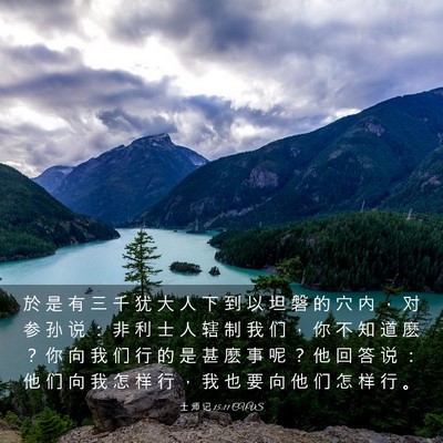 Picture 03 - 士 师 记 15:11 CUVS - 於 是 有 三 千 犹 大 人 下 到 以 坦 - Bible Verse Picture