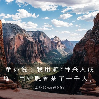 Picture 03 - 士 师 记 15:16 CUVS - 参 孙 说 ： 我 用 驴 ? 骨 杀 人 成 堆 - Bible Verse Picture