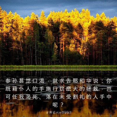 Picture 03 - 士 师 记 15:18 CUVS - 参 孙 甚 觉 口 渴 ， 就 求 告 耶 和 - Bible Verse Picture