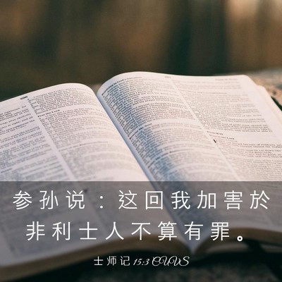 Picture 03 - 士 师 记 15:3 CUVS - 参 孙 说 ： 这 回 我 加 害 於 非 利 - Bible Verse Picture